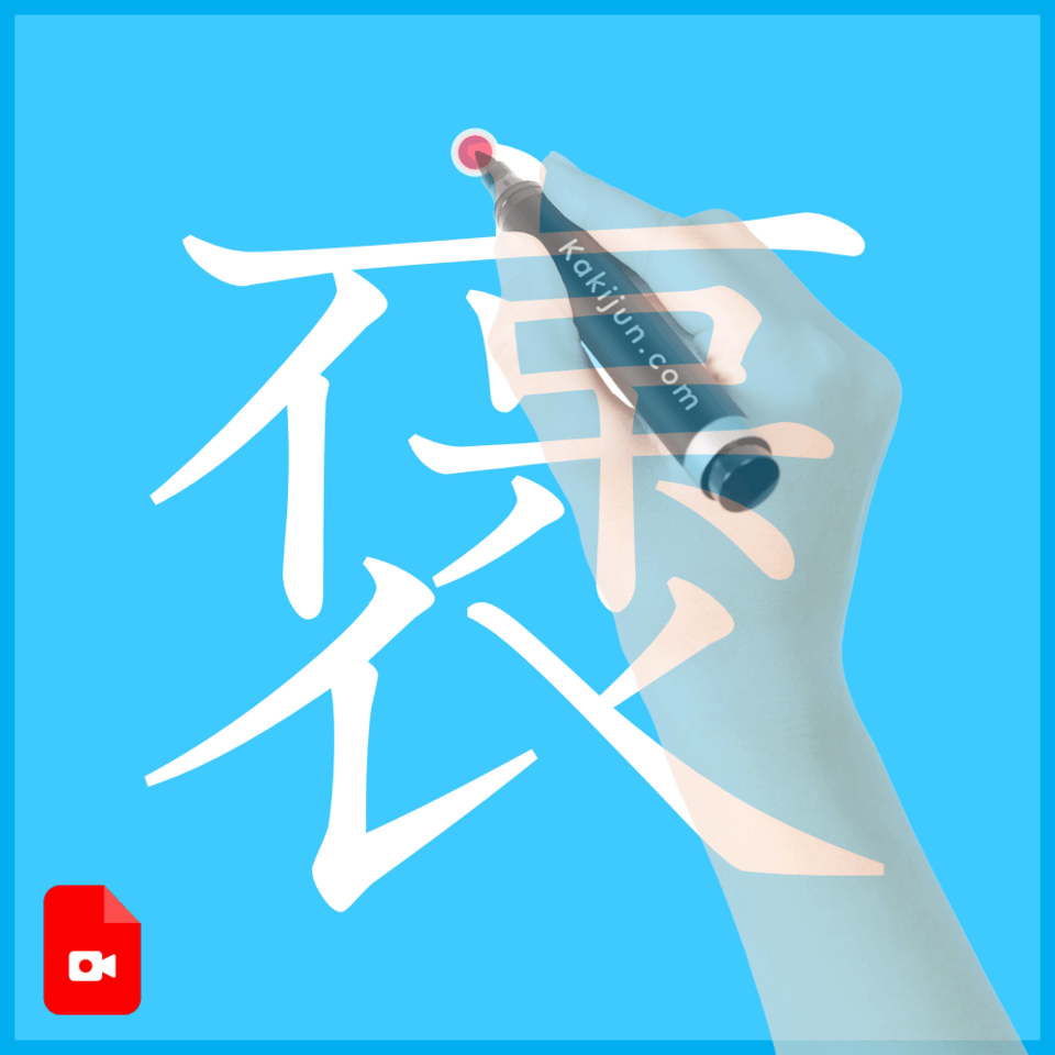 「褒」の書き方