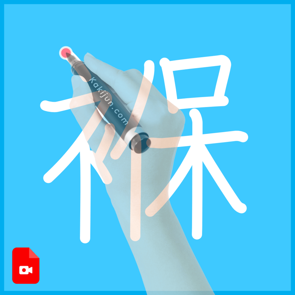「褓」の書き方