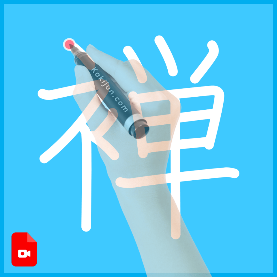 「褝」の書き順