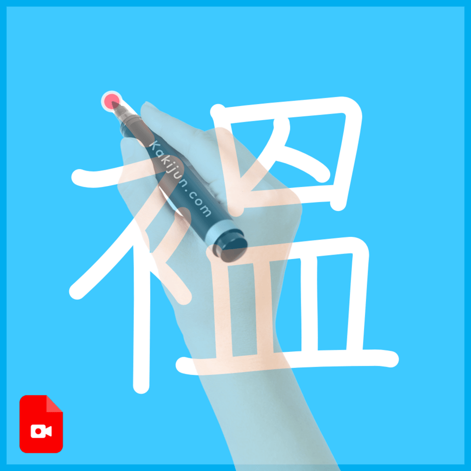「褞」の書き方