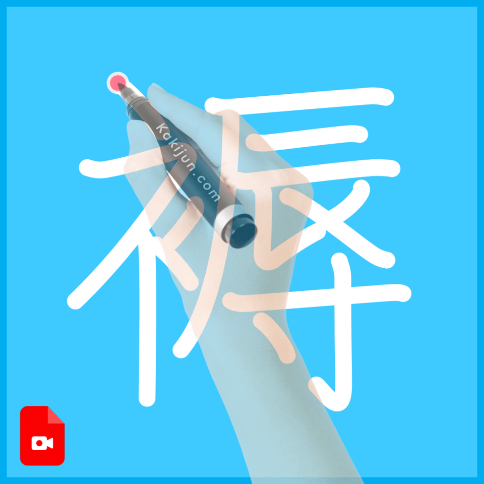 「褥」の書き順