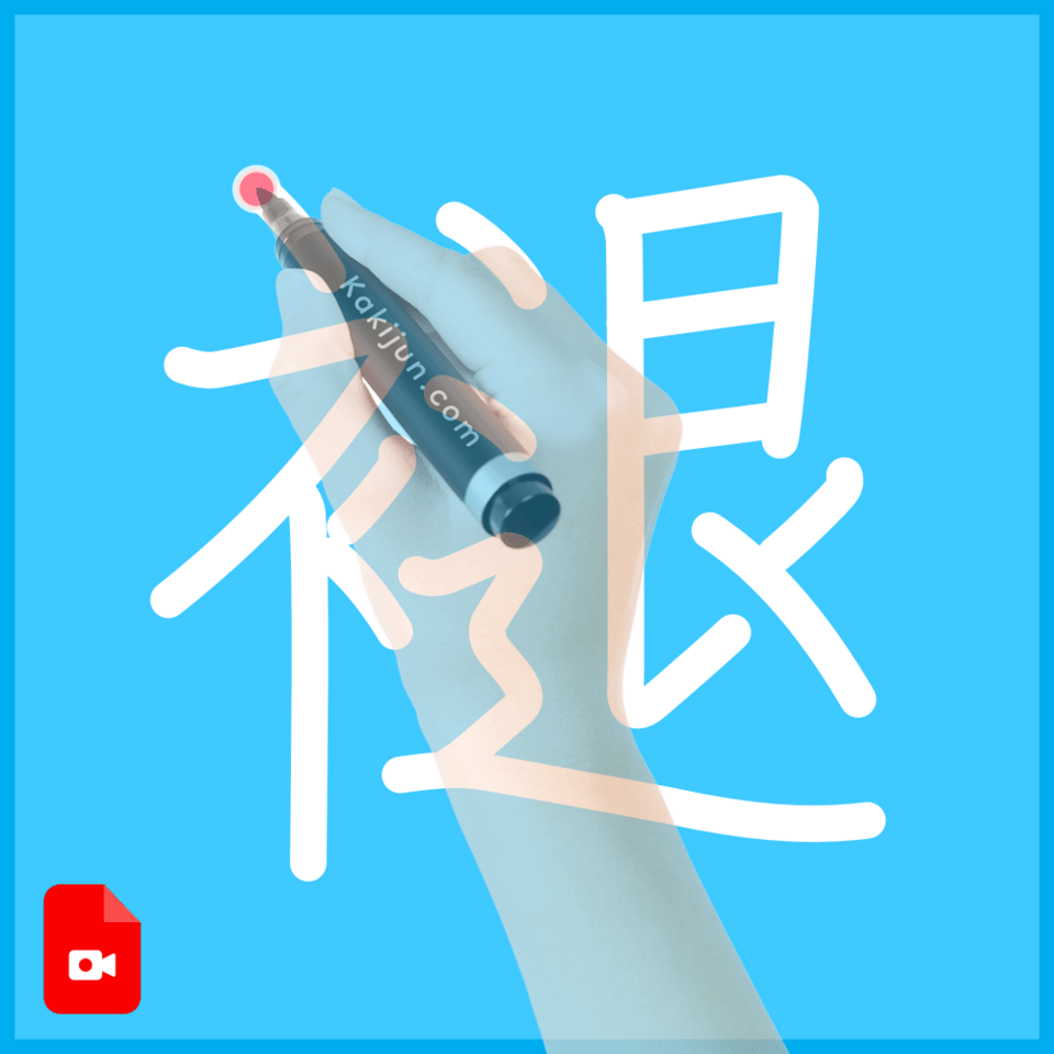 「褪」の書き方