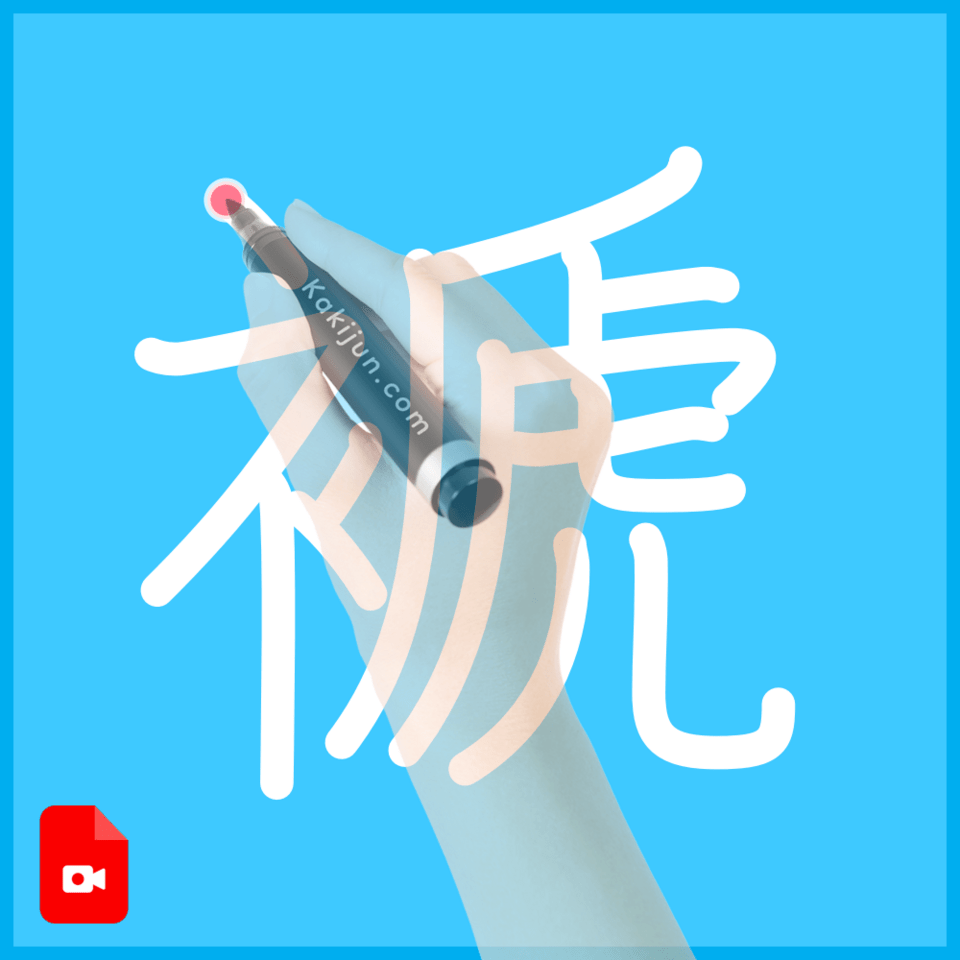 「褫」の書き順