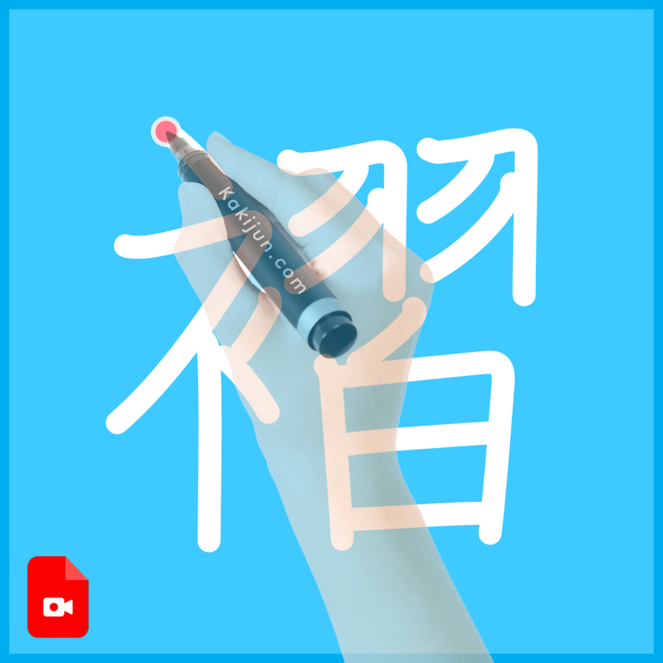 「褶」の書き方