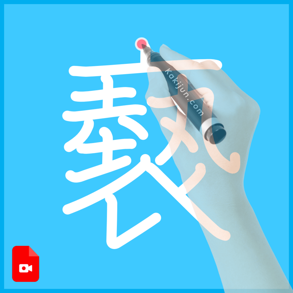 「褻」の書き順