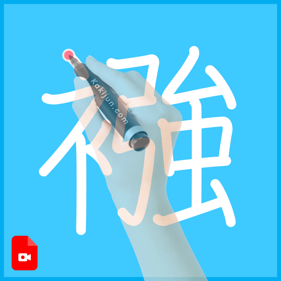 「襁」の書き方
