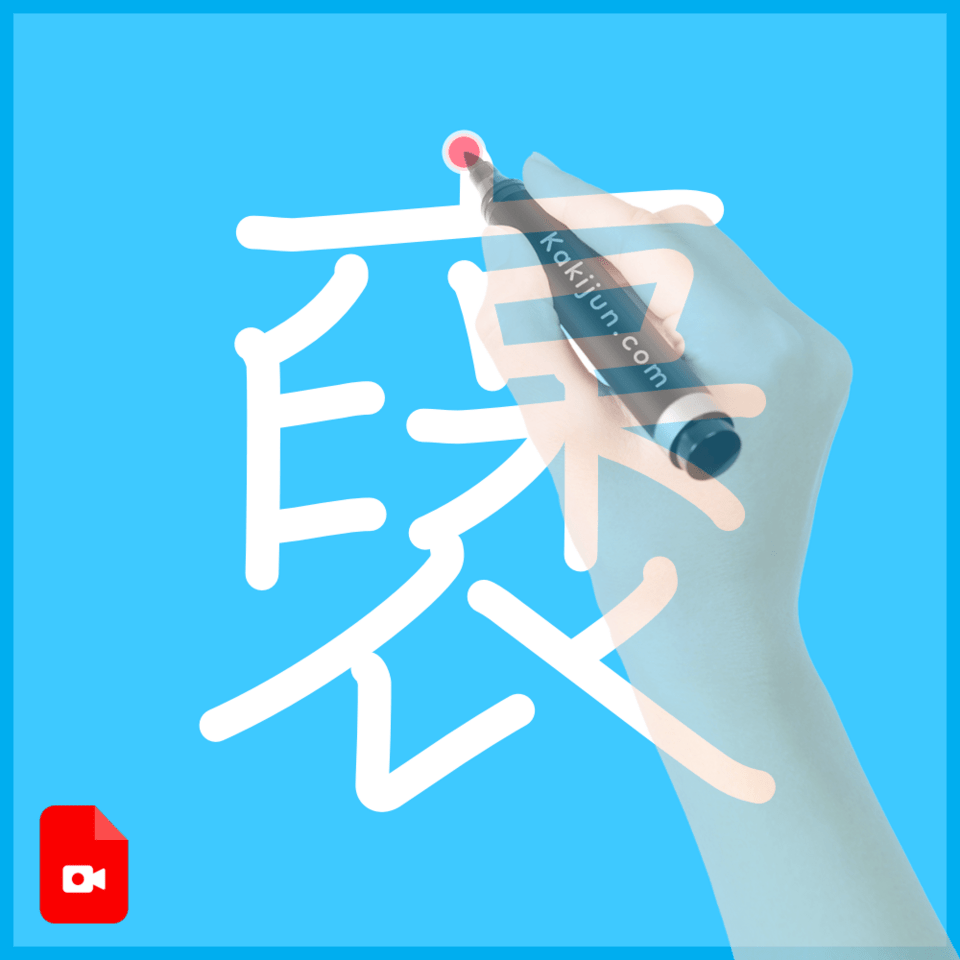 「襃」の書き順