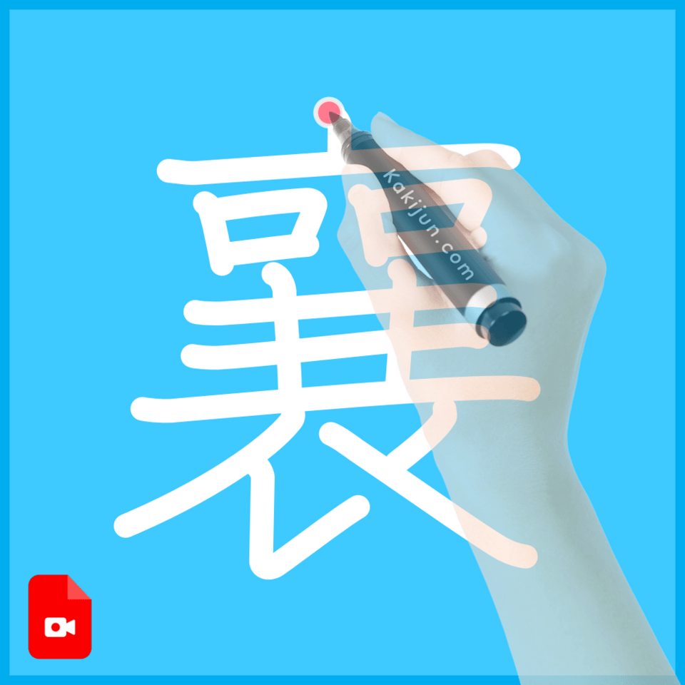 「襄」の書き方