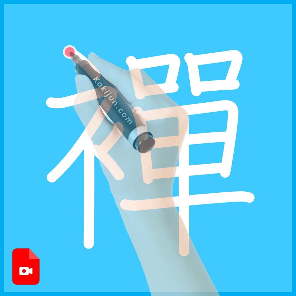 「襌」の書き順