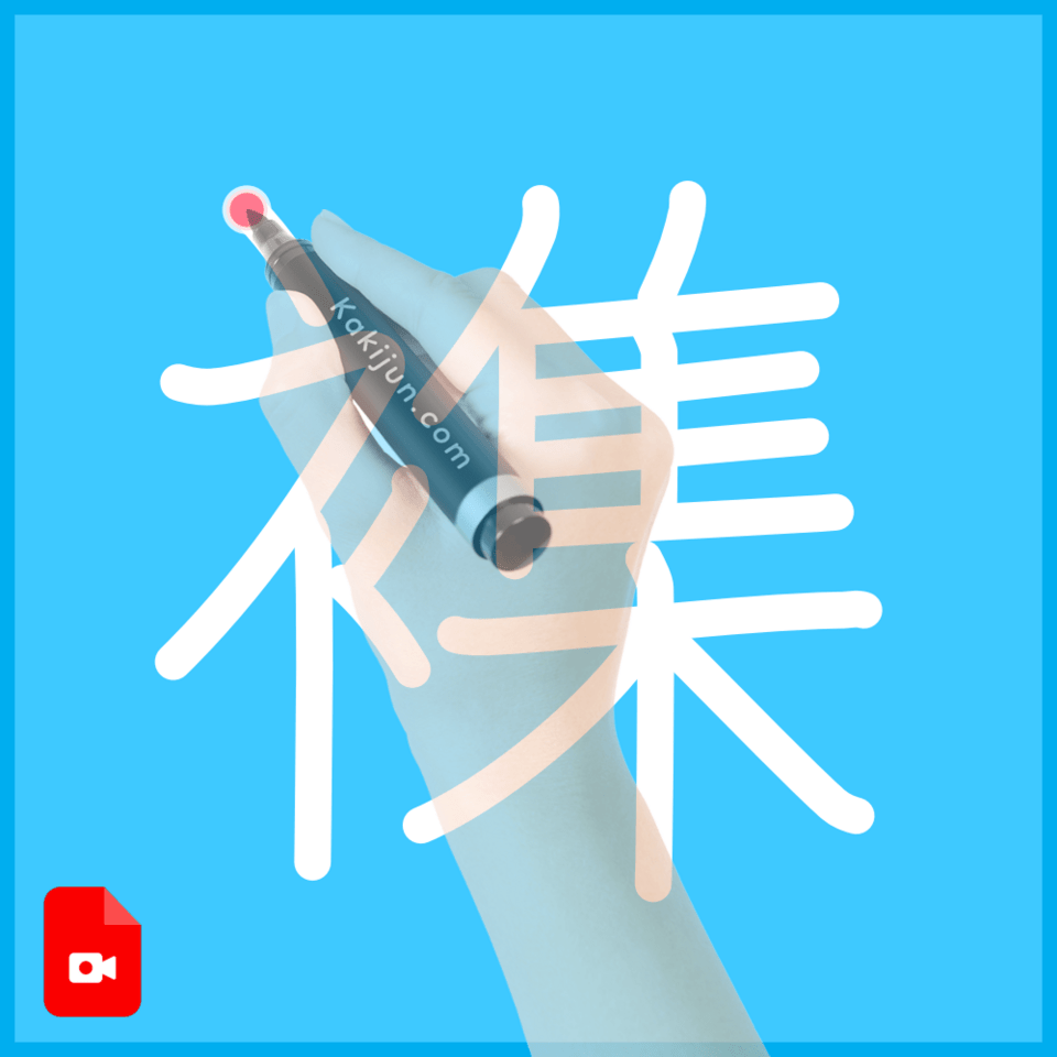 「襍」の書き順