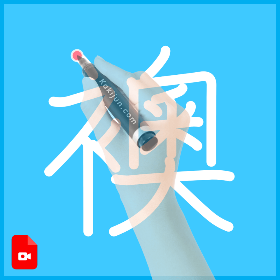 「襖」の書き方