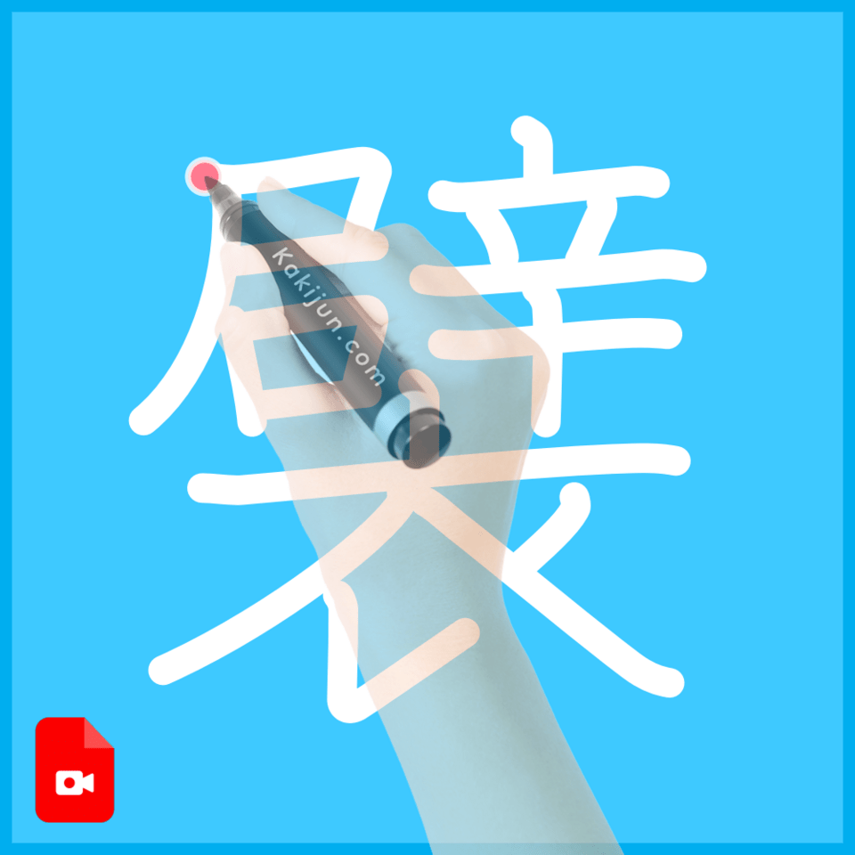 「襞」の書き順