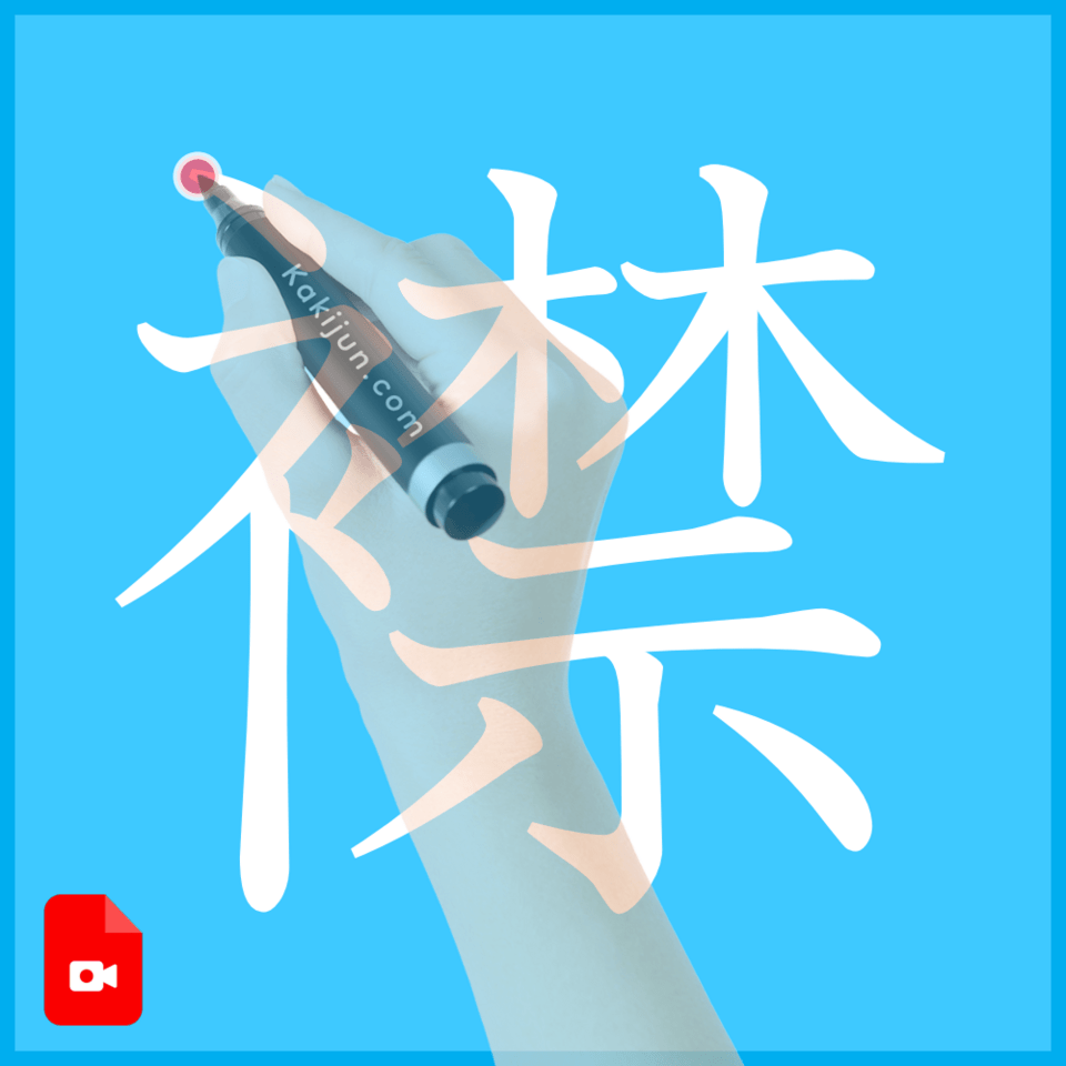 「襟」の書き方