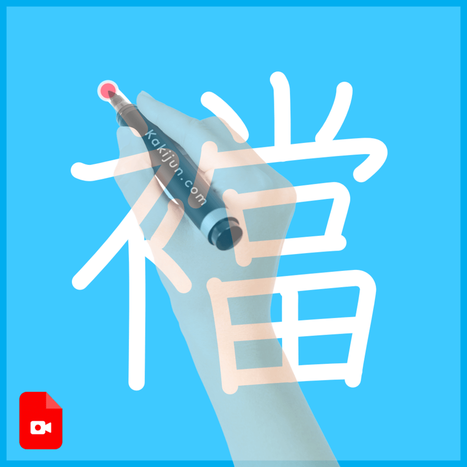 「襠」の書き順