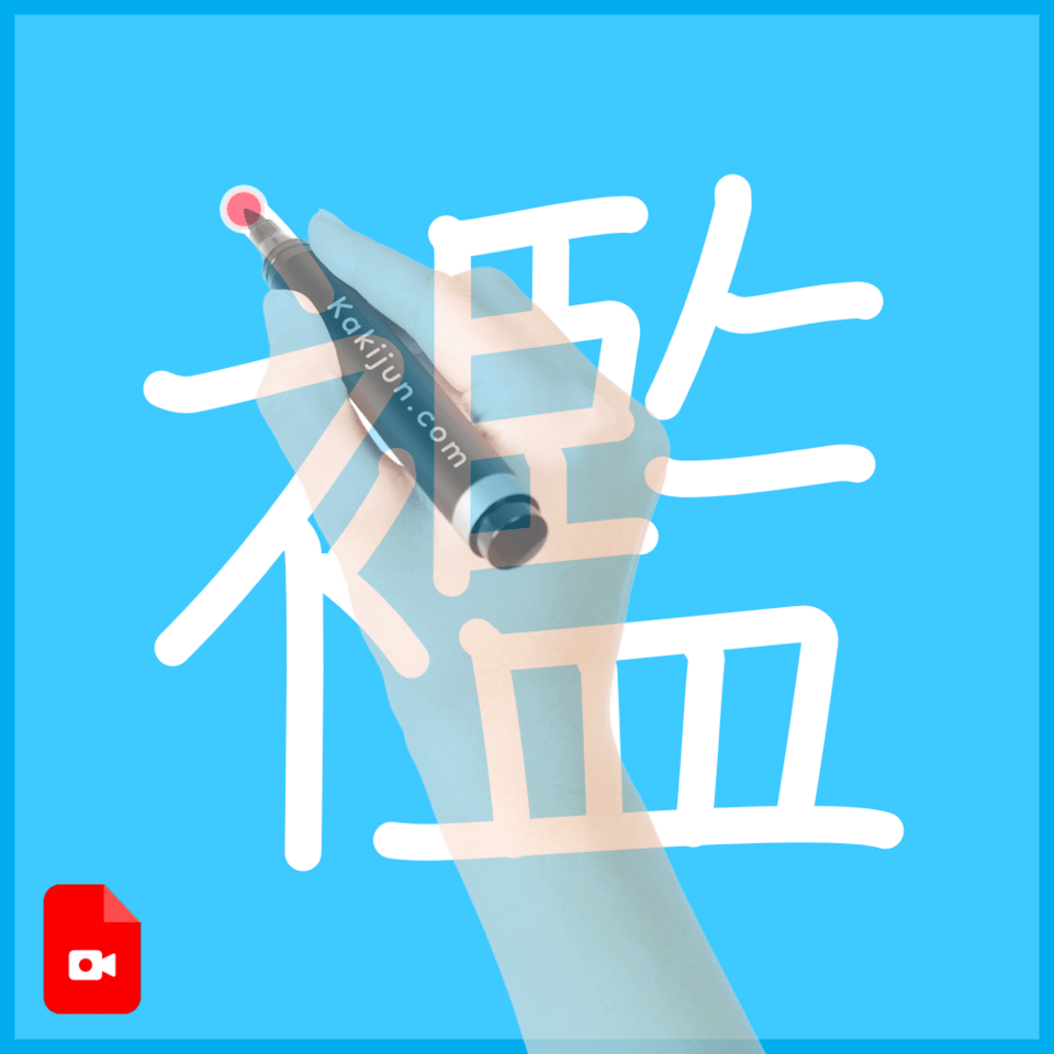 「襤」の書き方