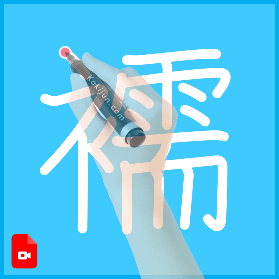 「襦」の書き方