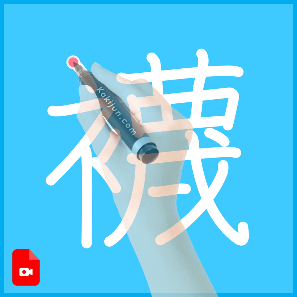 「襪」の書き順