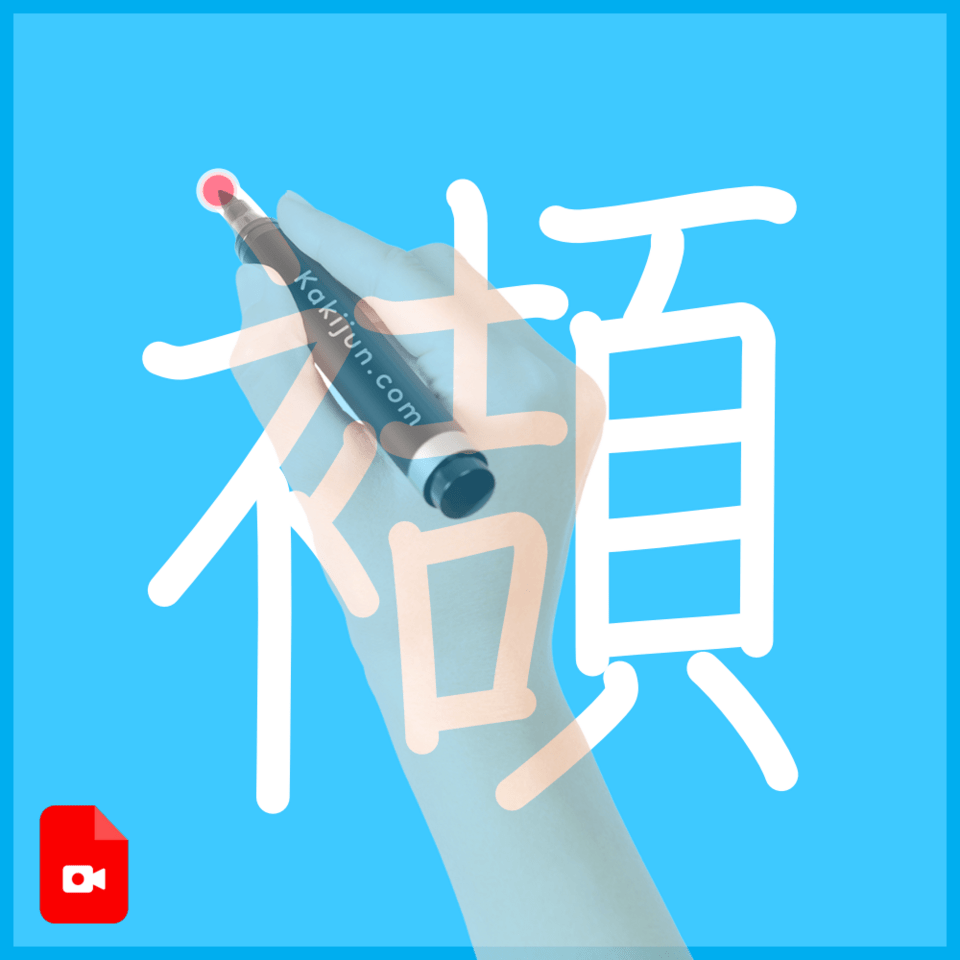 「襭」の書き順