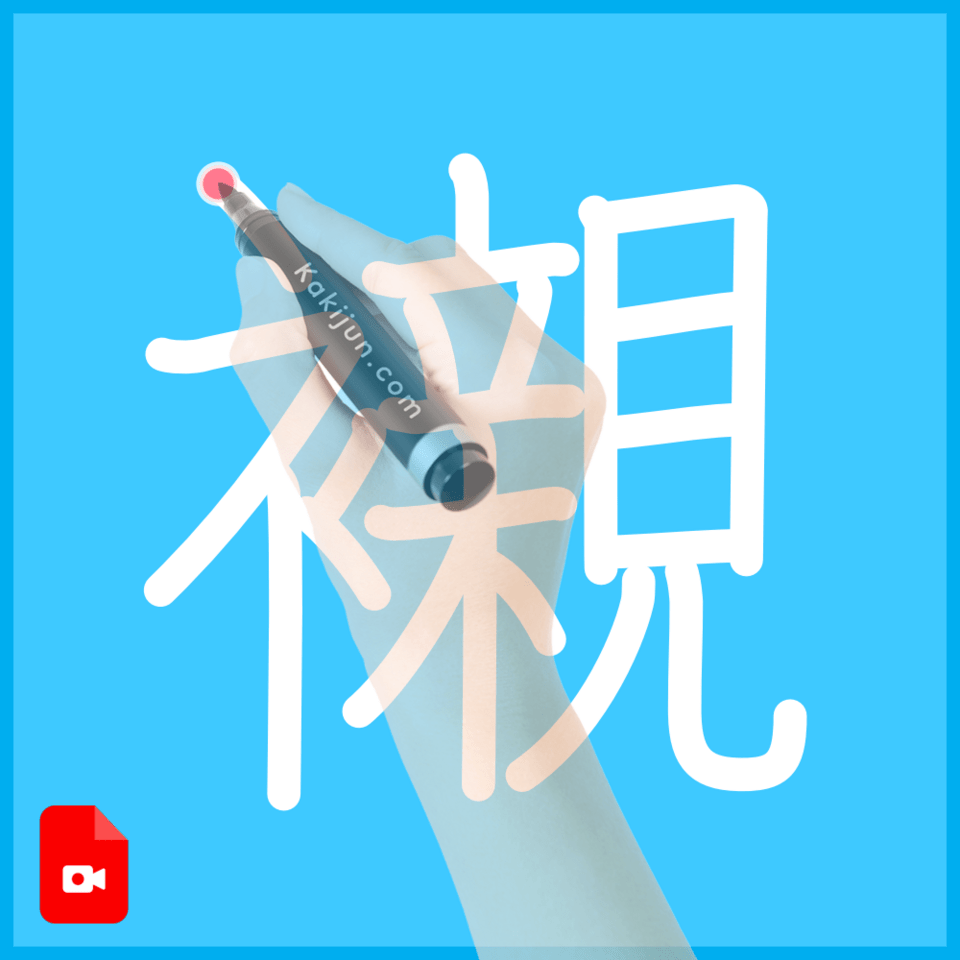 「襯」の書き方