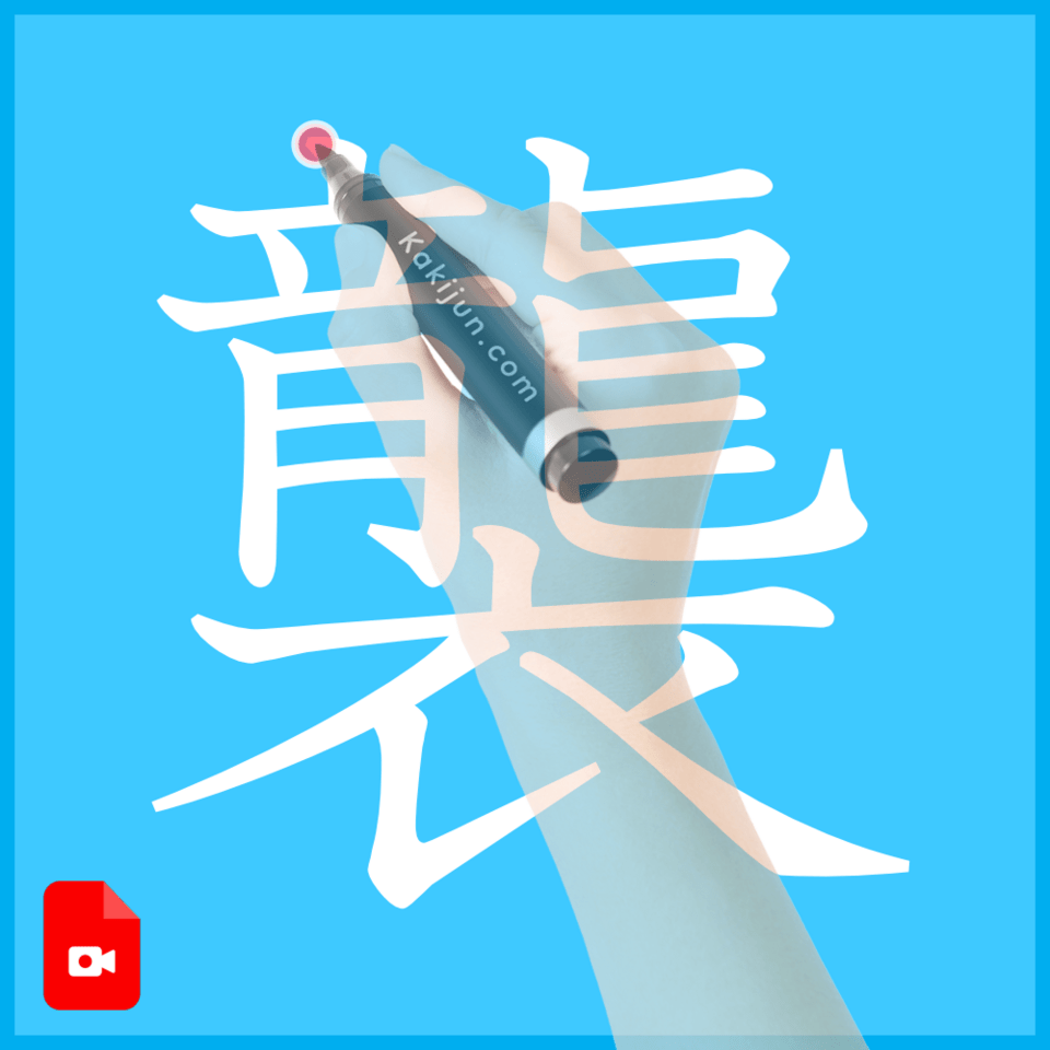 「襲」の書き方