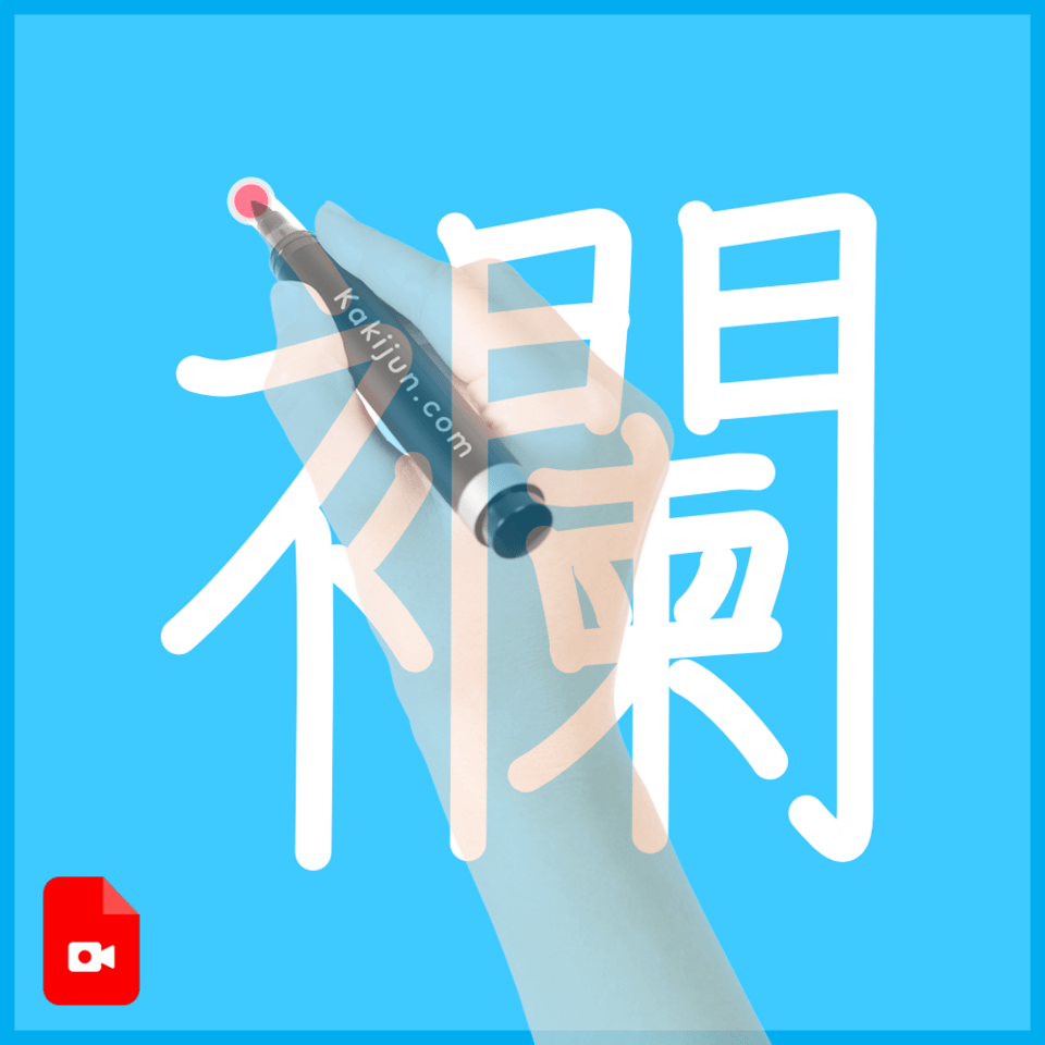 「襴」の書き方