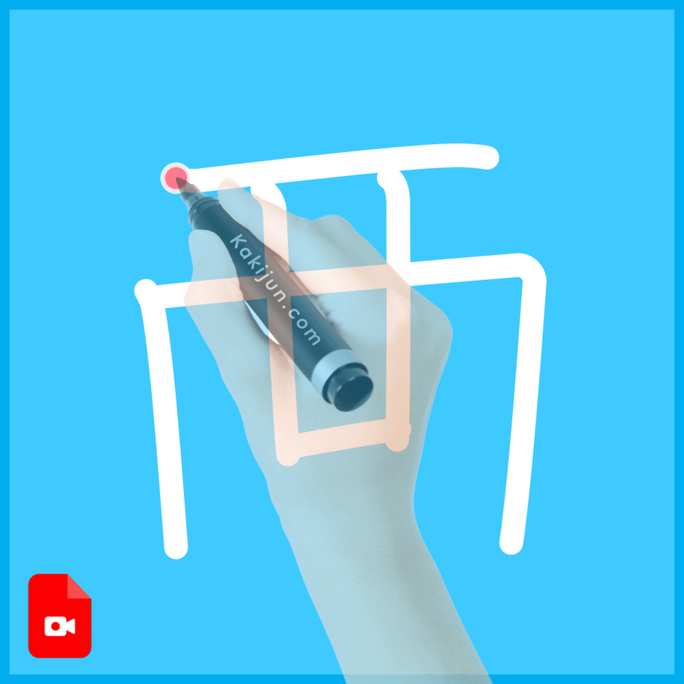 「襾」の書き順