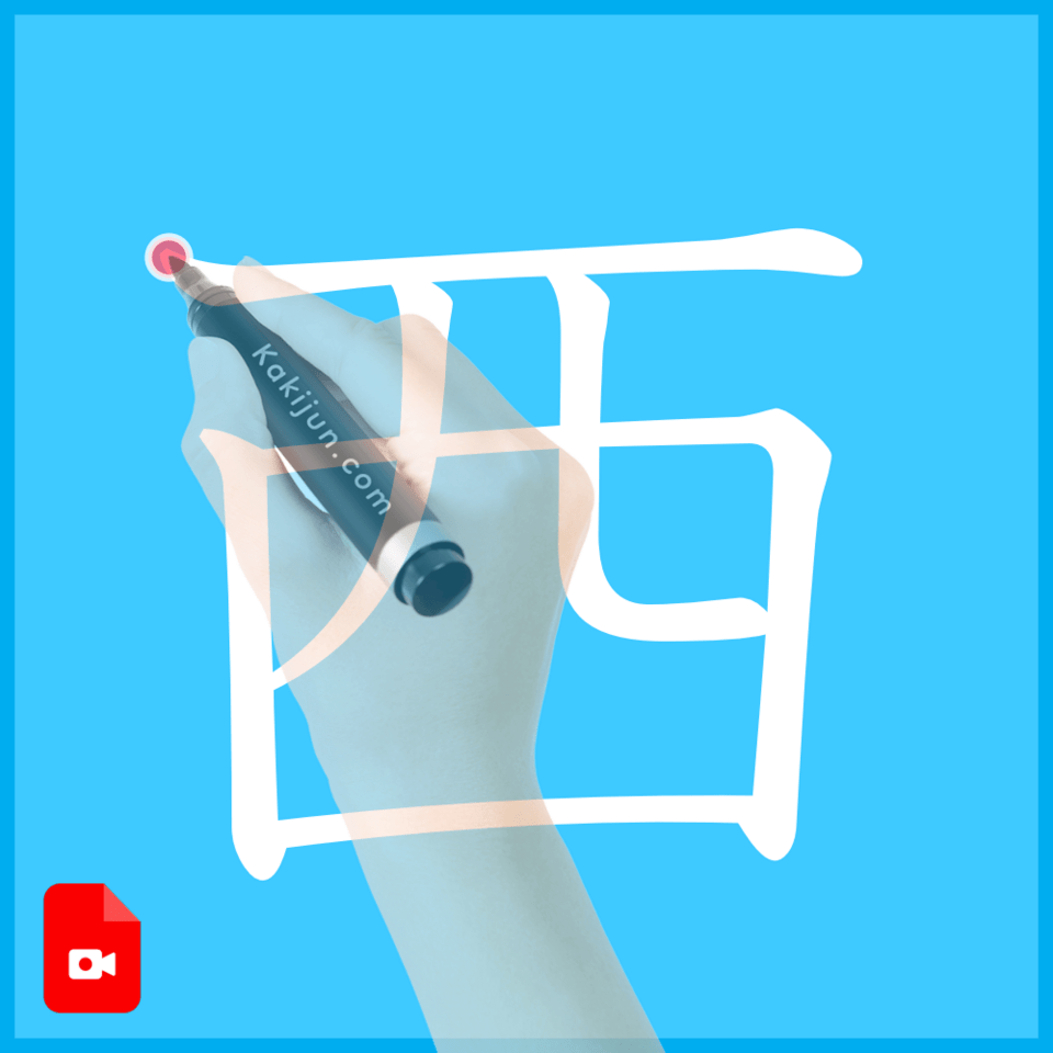 「西」の書き方