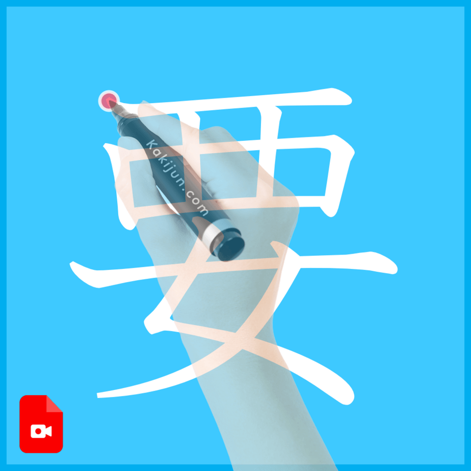 「要」の書き方