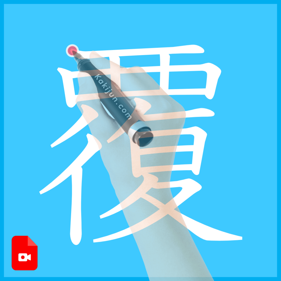 「覆」の書き方