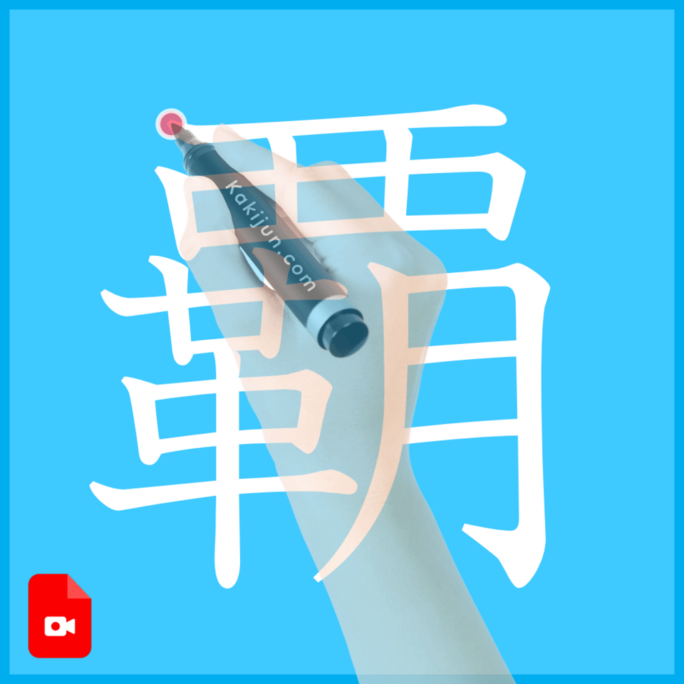 「覇」の書き方