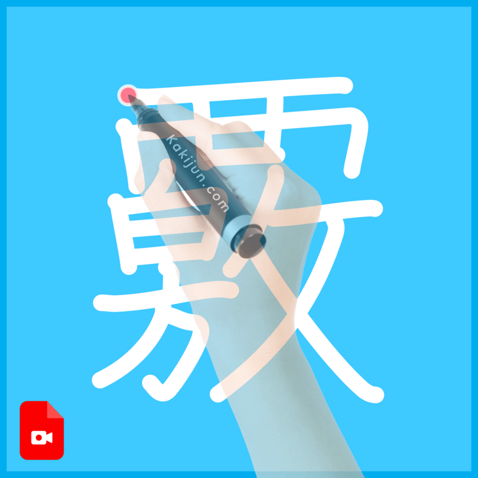 「覈」の書き方