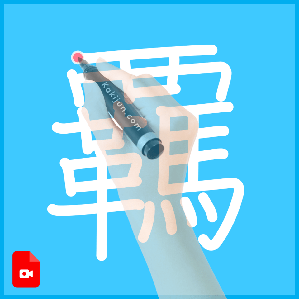 「覊」の書き順