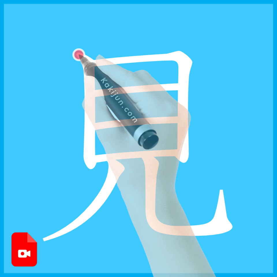 「見」の書き方