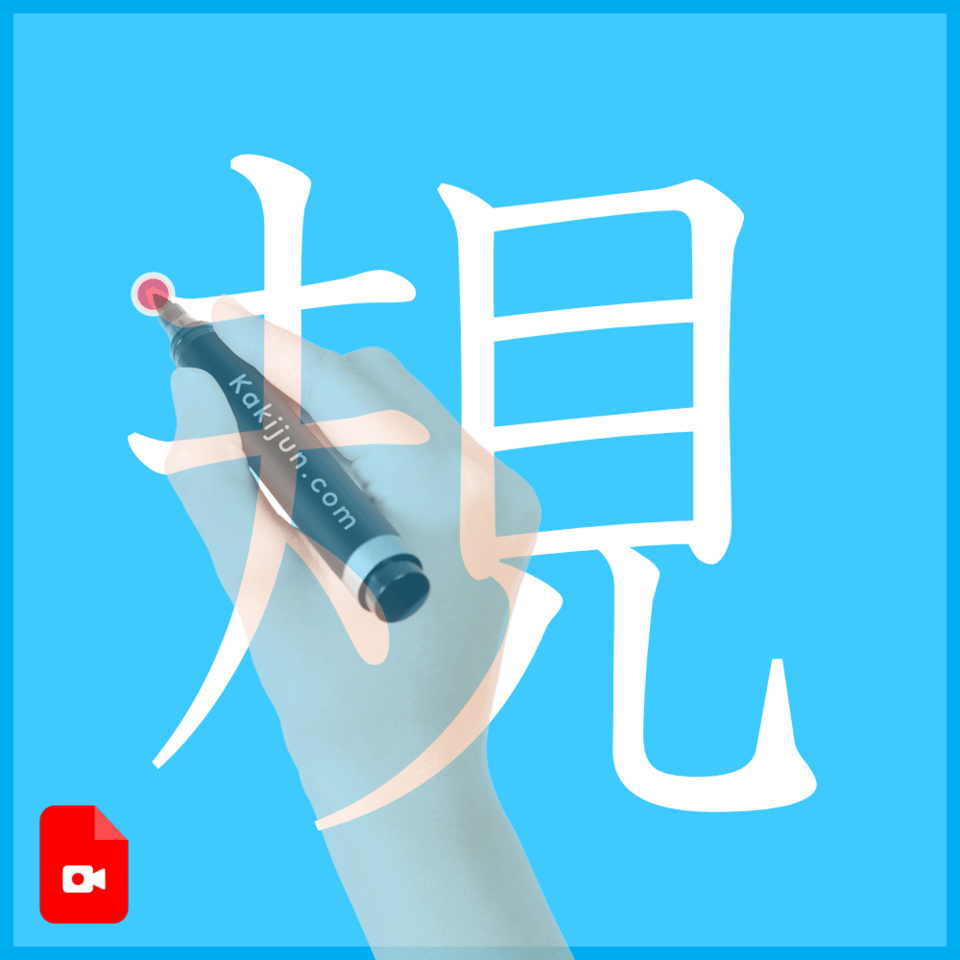 「規」の書き方