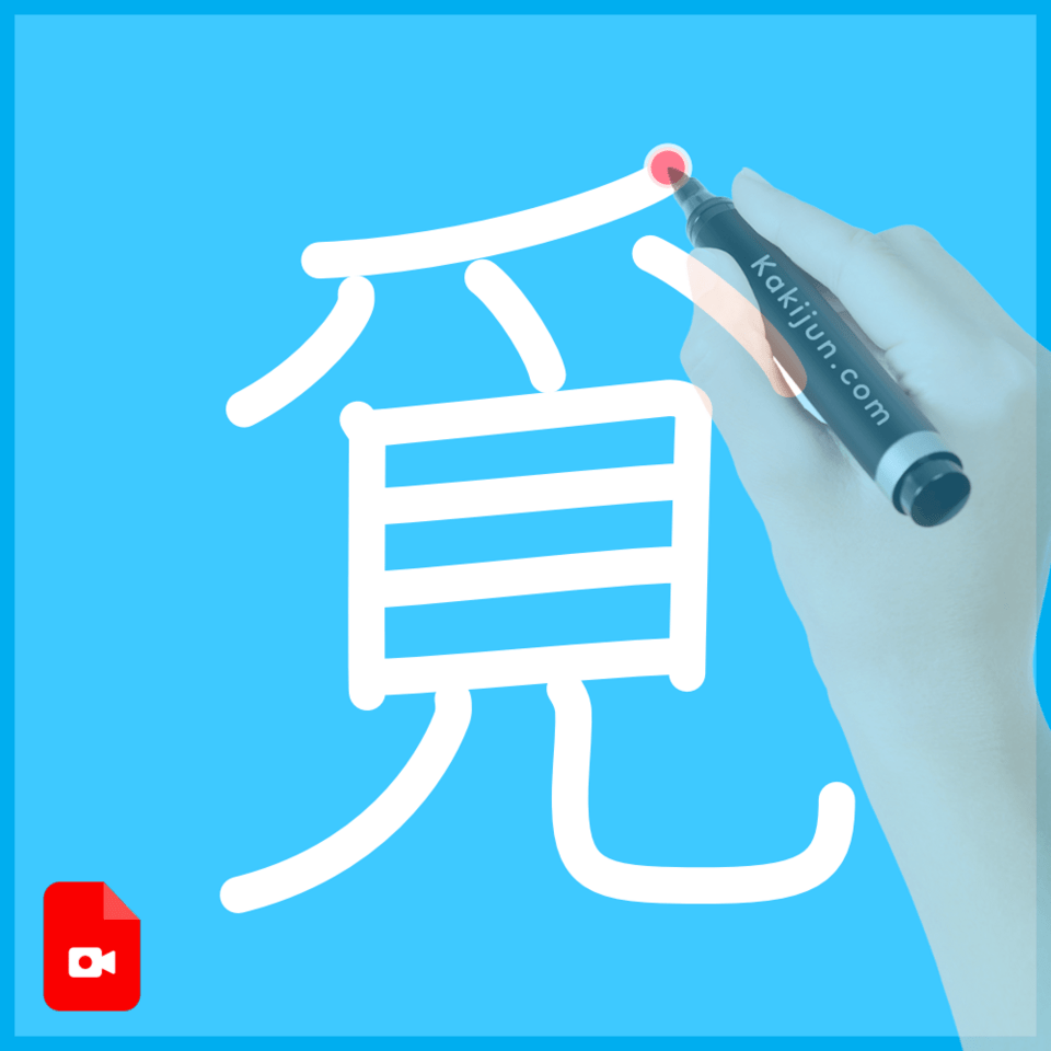 「覓」の書き方