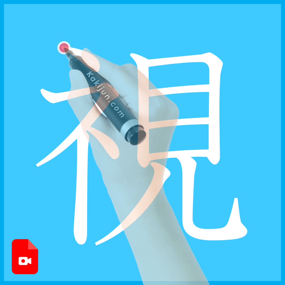 「視」の書き方