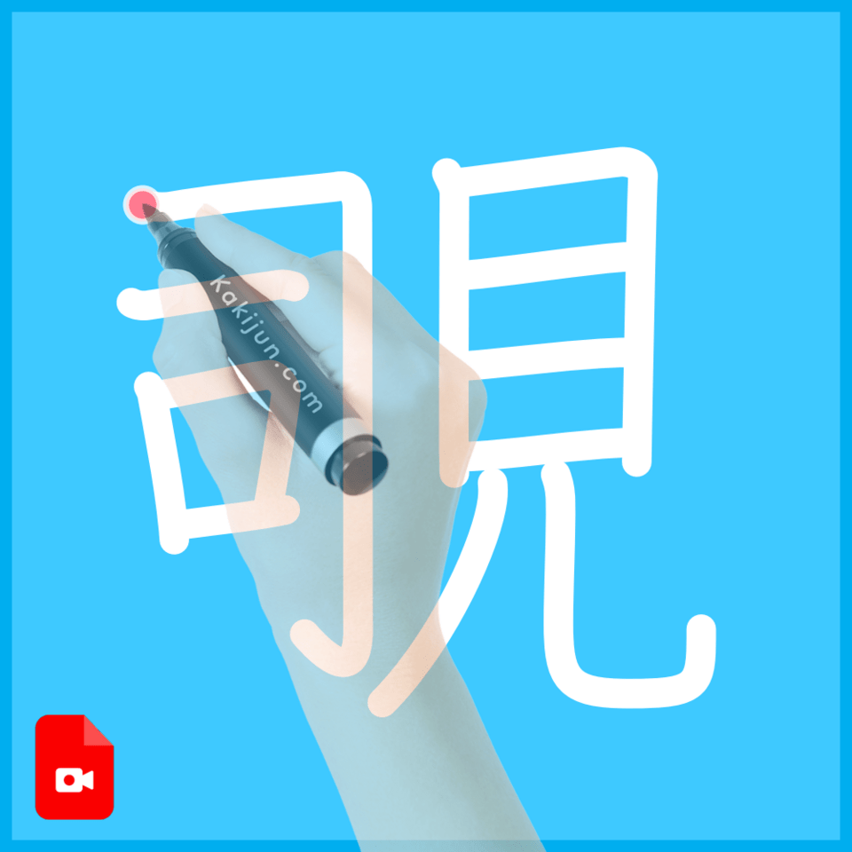 「覗」の書き方