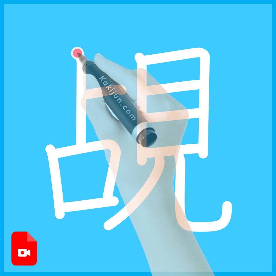 「覘」の書き順