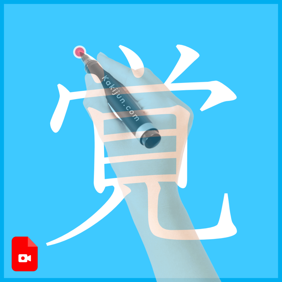 「覚」の書き方