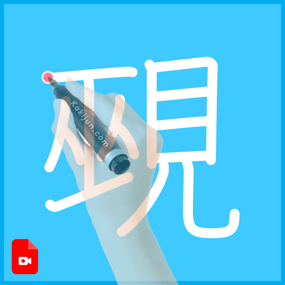 「覡」の書き順