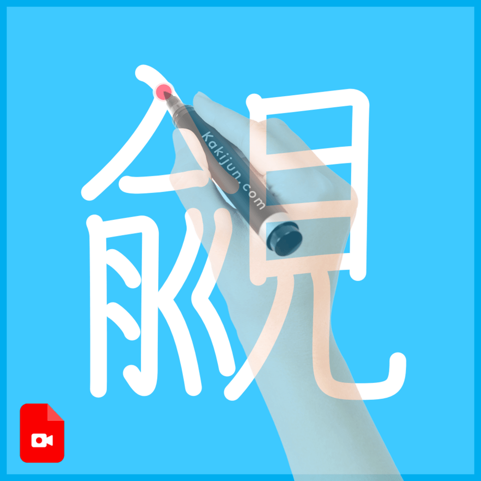 「覦」の書き方