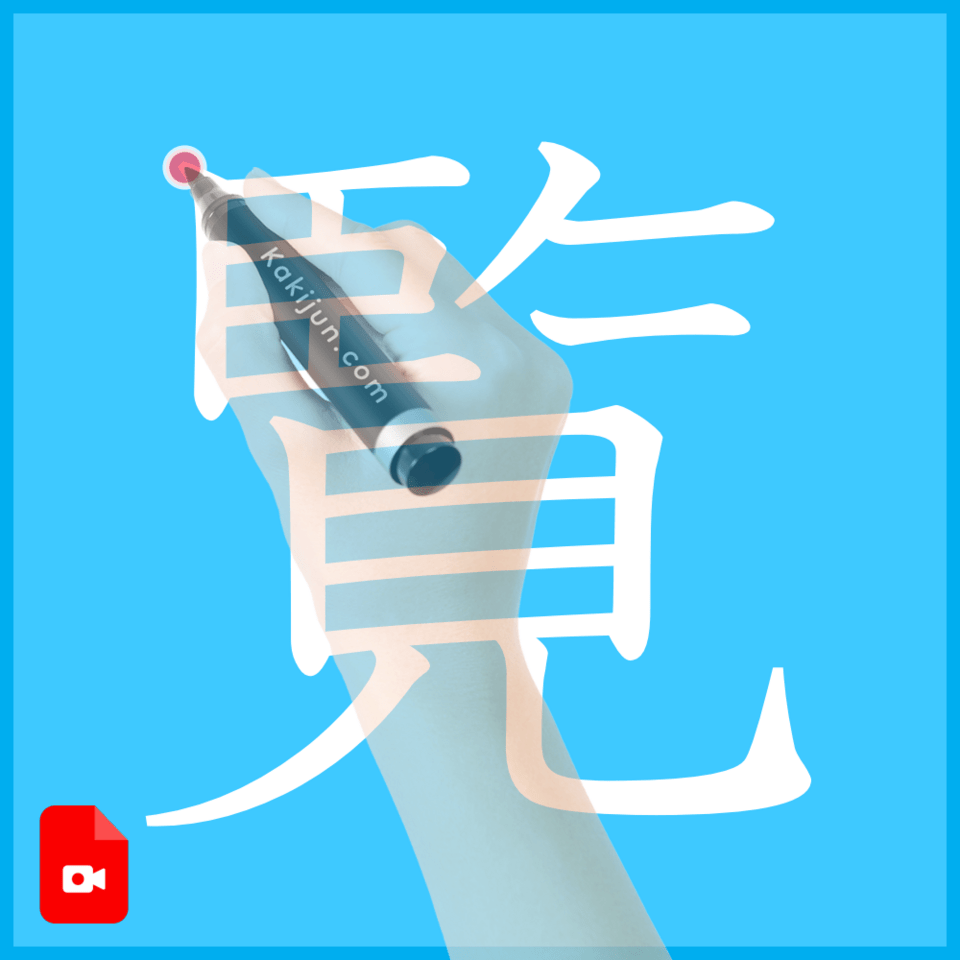 「覧」の書き方