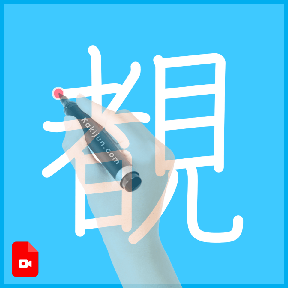 「覩」の書き順
