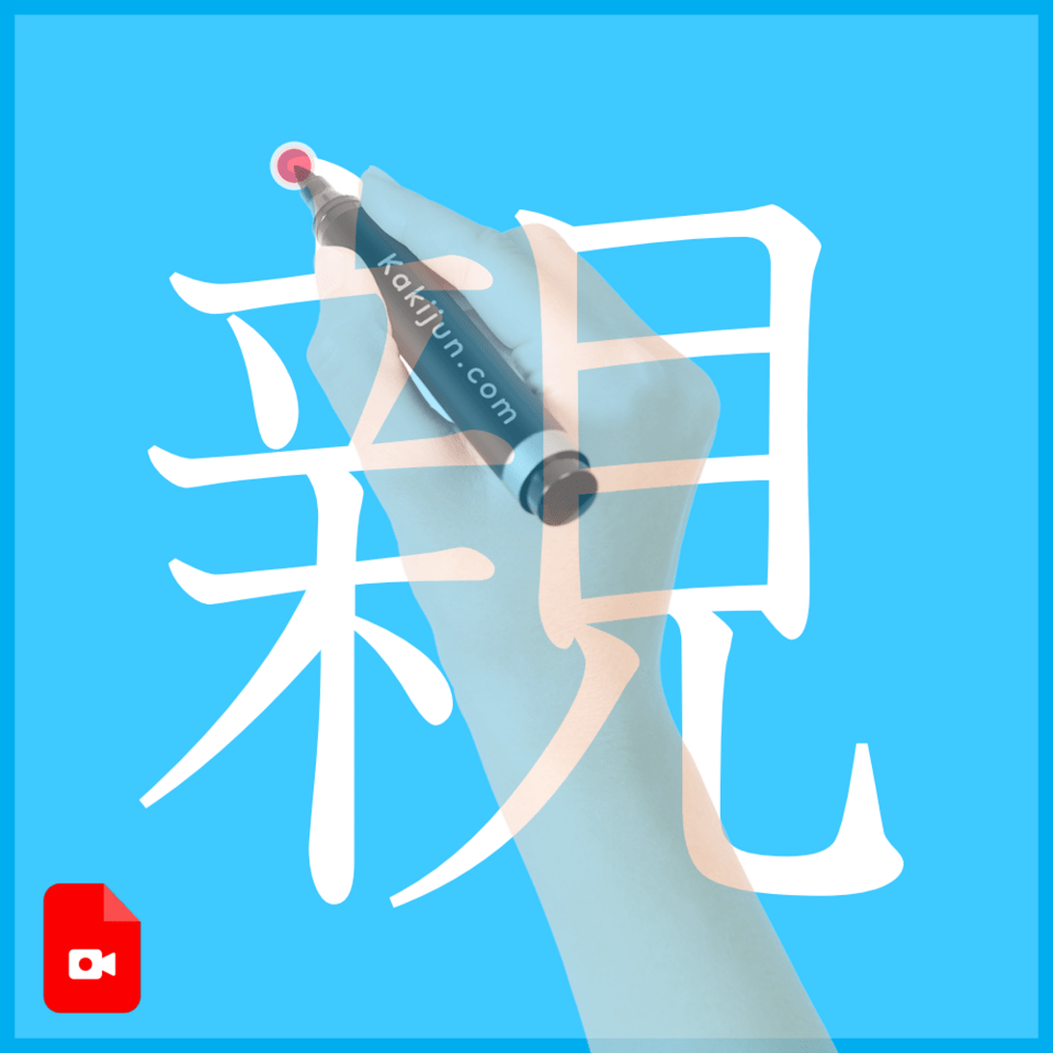 「親」の書き方