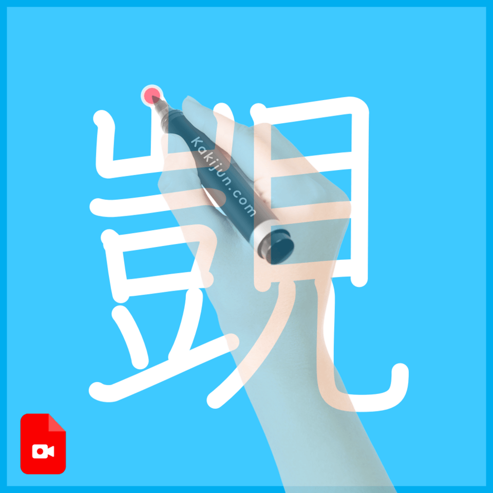 「覬」の書き順