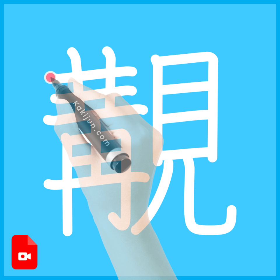「覯」の書き順
