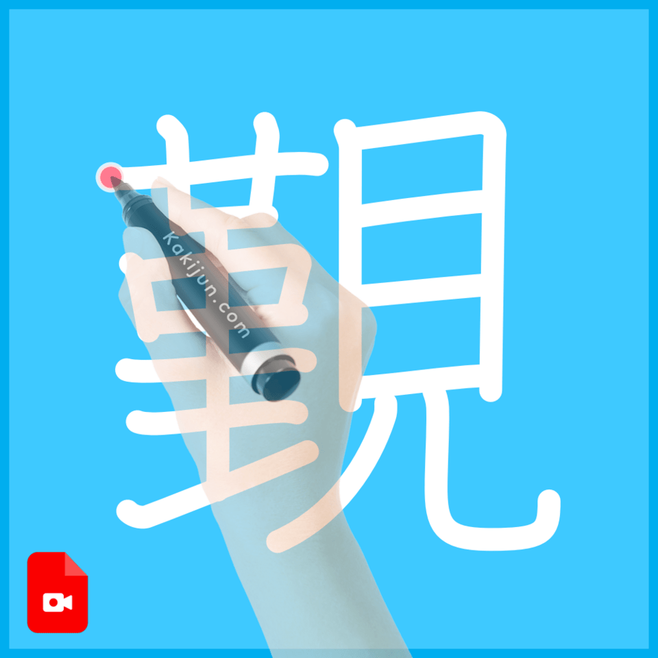 「覲」の書き順