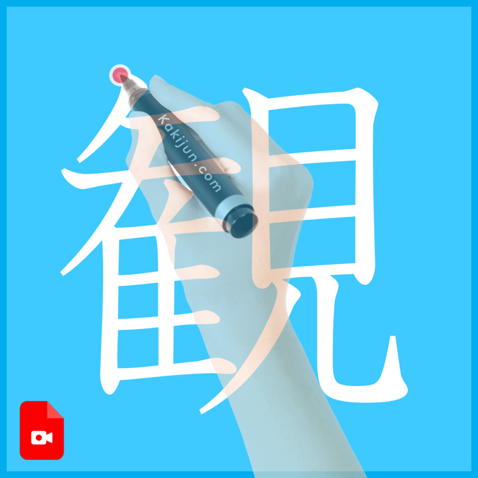 「観」の書き方