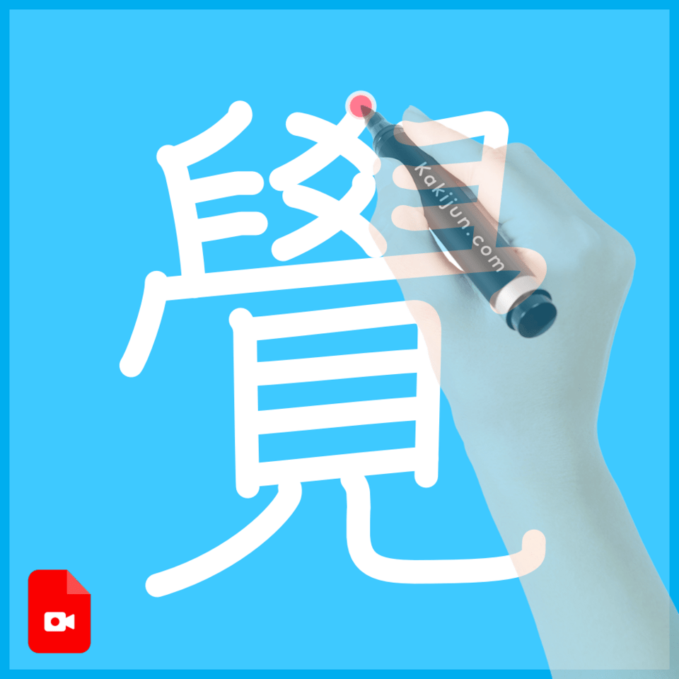 「覺」の書き方
