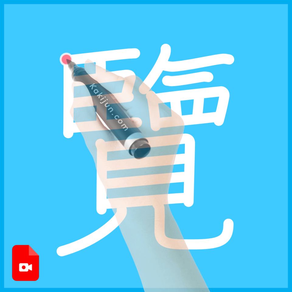 「覽」の書き順